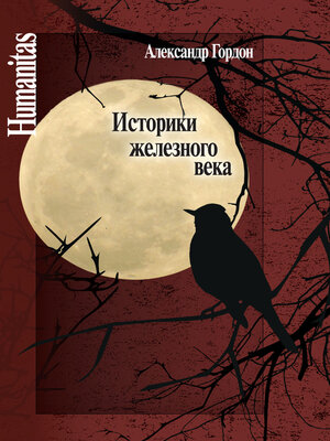 cover image of Историки железного века